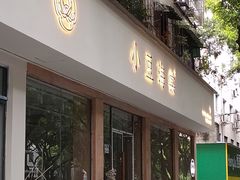 门面-小豆海棠(嘉兴路店)