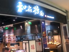 门面-和府捞面(西溪印象城店)