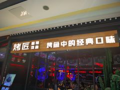 门面-烤匠麻辣烤鱼(青羊万达店)