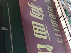 门面-小狗面馆(复兴店)