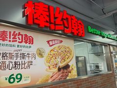-棒约翰比萨意面(马家堡西路店)