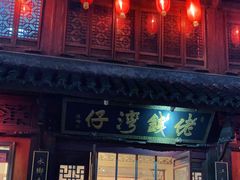 门面-佬钱湾仔(衣裳街店)
