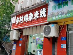 门面-乡村鸡杂米线(汉渝路店)
