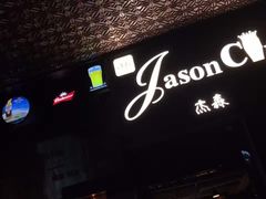 -JASON杰森