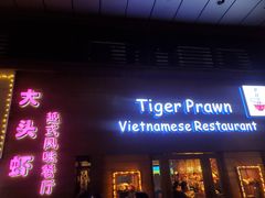 门面-大头虾越式风味餐厅(光明广场店)