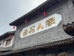 -百花人家(门城水岸店)