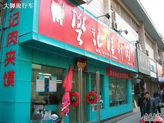 门面-樊记腊汁肉(竹笆市总店)