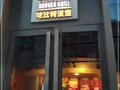 门面-The Habit Burger Grill 哈比特汉堡(复兴soho店)