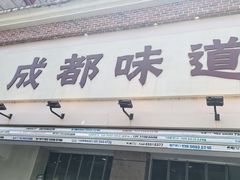 -成都味道(望江西路店)