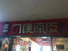 门面-勾魂凉皮(西二旗辉煌国际店)