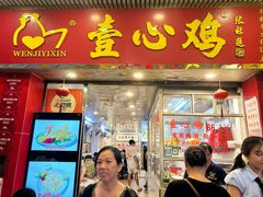 -文记壹心鸡(宝华路店)