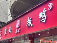 -章云板鸭(总店)