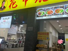 -花市豌杂面(民生路店)