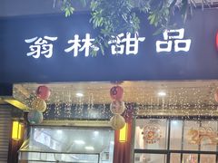-翁林甜品