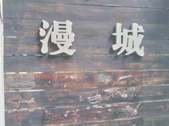 -漫城乔氏台球精酿啤酒吧