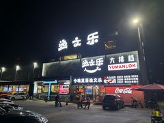 -渔文乐·海鲜大排档(壹品总店)