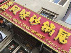 -春艳砂锅居(新玛特店)