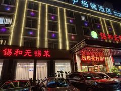 -锡和无锡菜(景丽苑店)