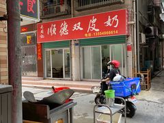 -老周记顺德双皮奶