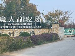 -意大利农场西餐厅(顺义店)