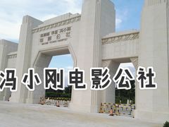 -观澜湖华谊冯小刚电影公社(百年记忆公社)