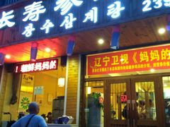 门面-长寿参鸡汤(朝韩风情街店)