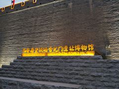 -西安唐皇城墙含光门遗址博物馆