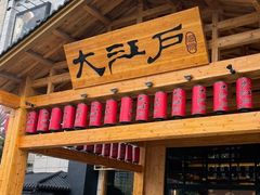 -大江户·温泉洗浴(浑南店)