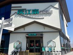 -庆江南江南菜(琴湖溪里花园城店)