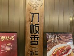 -刀板香·安徽菜(国购IFC店)