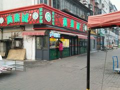 门面-真素诚(玉泉路总店)
