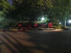 -北极寺公园