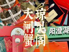 -阳澄湖大闸蟹·琼灵阁牌品牌连锁(吴中总店)