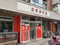 门面-四平包子铺