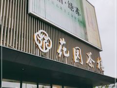 门面-花园茶楼(兴城西路店)