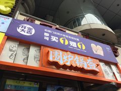 门面-易记皮肚面(明瓦廊店)