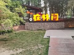 -林间山庄