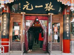 -张一元(总店)