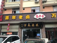门面-万春卤菜(天乡后街步行街店)