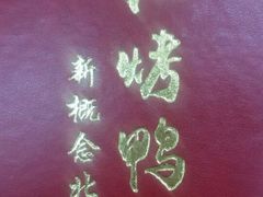 -红红烤鸭店(西单店)