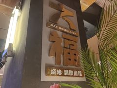 -六福烧烤酒馆(秦隆步行街店)