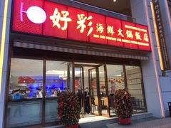门面-好彩海鲜火锅饭店(银河百老汇店)