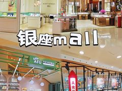 -银座mall(东直门店)