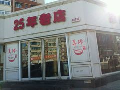 -美玲拉面(鞍山西道店)