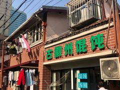 门面-古徽州馄饨店(宝安路店)