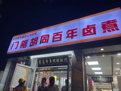 -门框胡同百年卤煮(新街口店)
