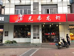 门面-兄弟龙虾(胜太路总店)