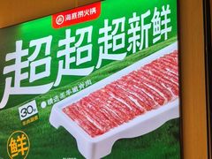 -海底捞火锅(河东万达广场店)