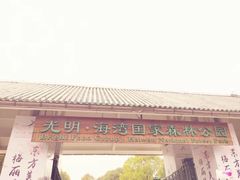 -上海海湾国家森林公园