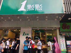 门面-1点点(新会店)